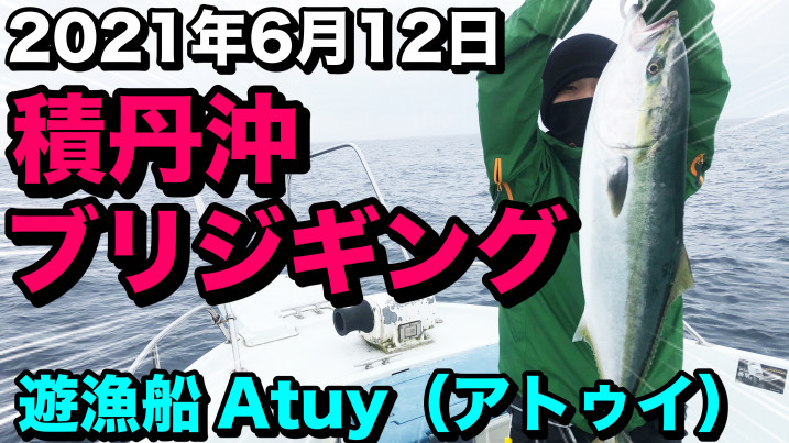 Youtube 6月12日 ブリジギング 積丹遊漁船atuy アトゥイ 積丹遊漁船 Atuy アトゥイ