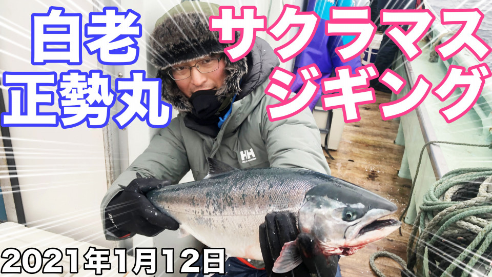Youtube 1月12日サクラマスジギング 白老 正勢丸 積丹遊漁船 Atuy アトゥイ Youtube 1月12日サクラマスジギング 白老 正勢丸 積丹遊漁船 Atuy アトゥイ