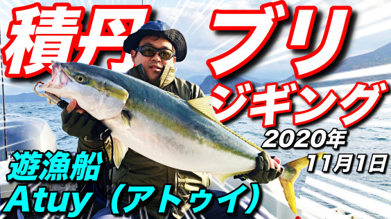 Youtube 11月1日 日 ブリジギング 積丹遊漁船 Atuy アトゥイ 積丹遊漁船 Atuy アトゥイ Youtube 11月1日 日 ブリジギング 積丹遊漁船 Atuy アトゥイ 積丹遊漁船 Atuy アトゥイ