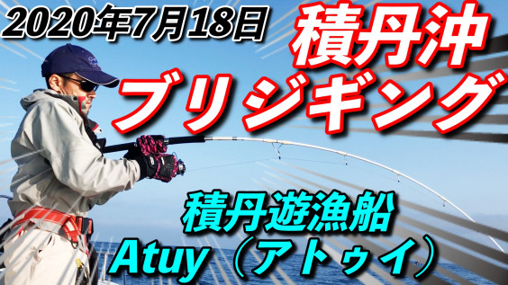 ７月１８日 土 ブリジギング Youtube釣果動画 積丹遊漁船 Atuy アトゥイ 積丹遊漁船 Atuy アトゥイ