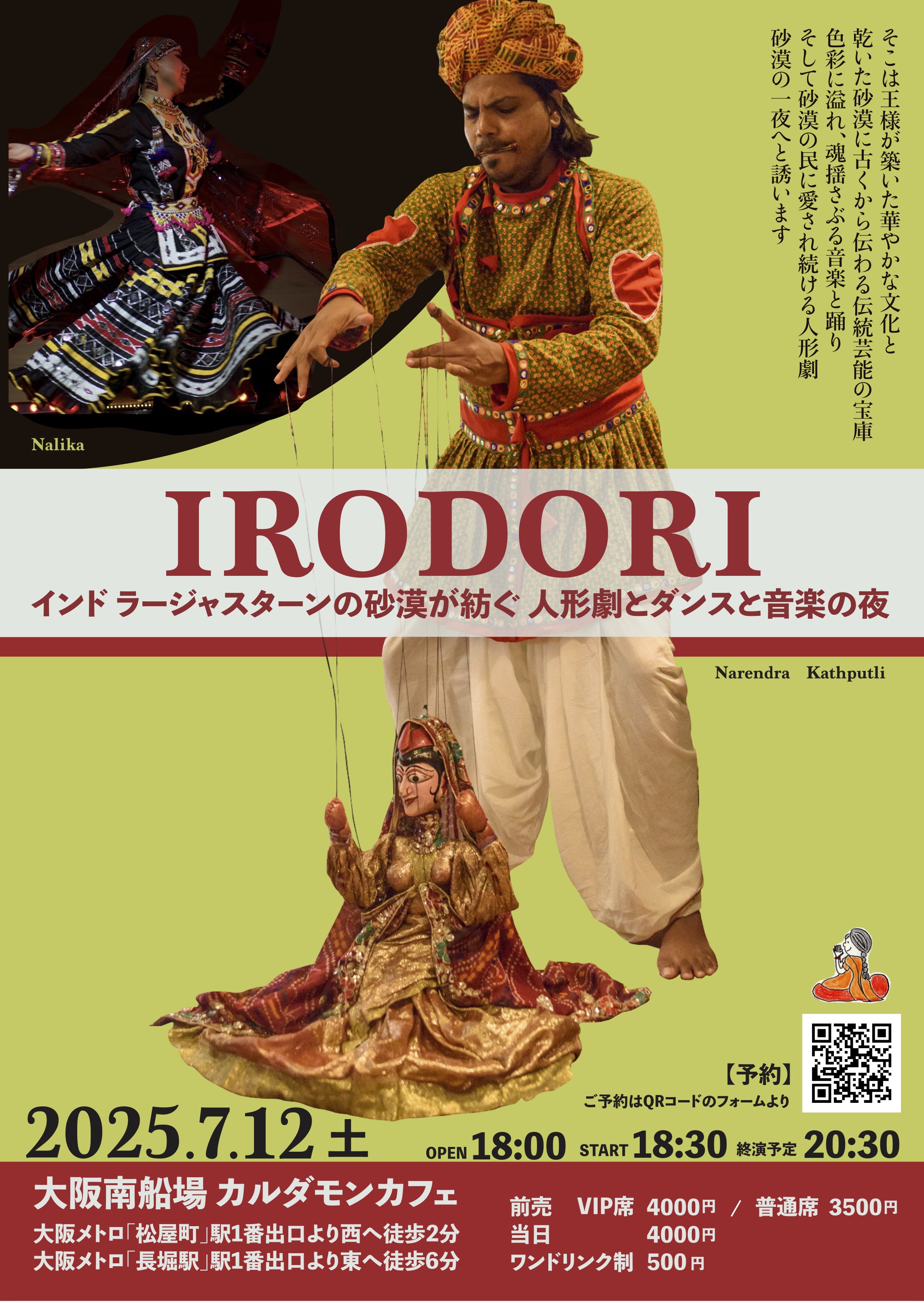 大阪】IRODORI インド ラージャスターンの砂漠が紡ぐ 人形劇とダンスと