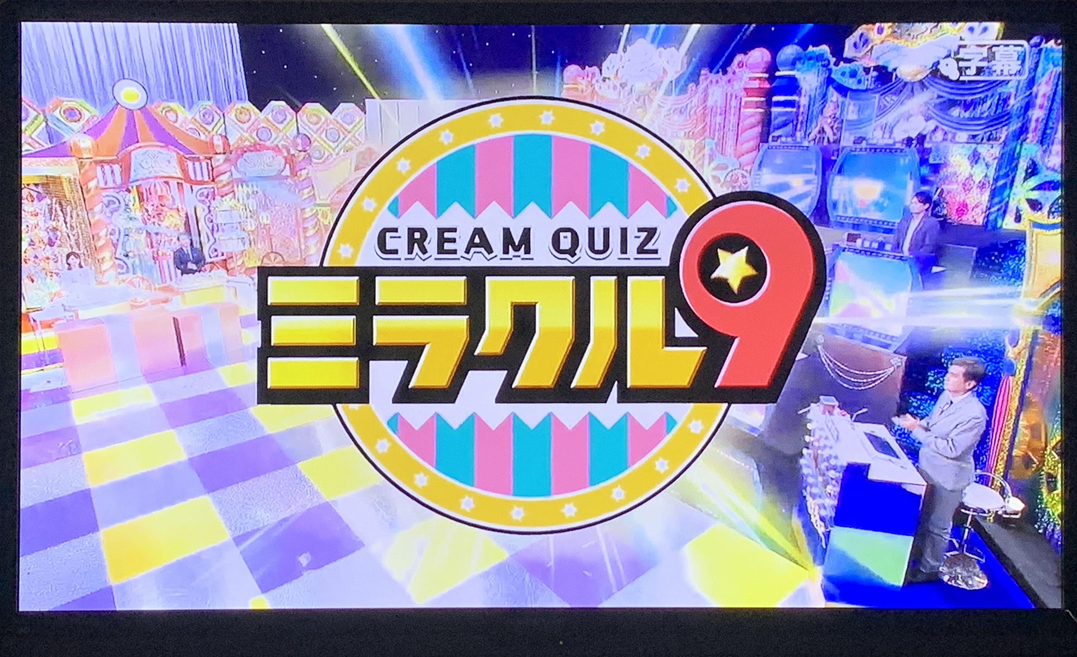 テレビ朝日「くりぃむクイズ ミラクル9」でご紹介いただきまし テレビ朝日「くりぃむクイズ ミラクル9」でご紹介いただきまし