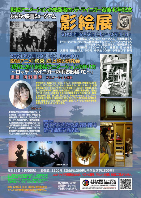 ロッテ ライ二ガー没後40周年 影絵展 プリンセスミュージアム ロッテ ライ二ガー没後40周年 影絵展 プリンセスミュージアム