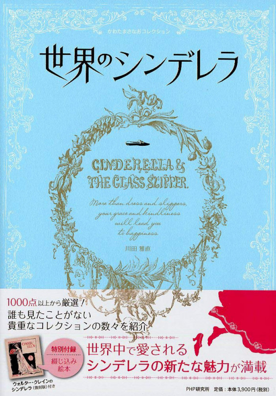 書籍 世界のシンデレラ を出版しました プリンセスミュージアム