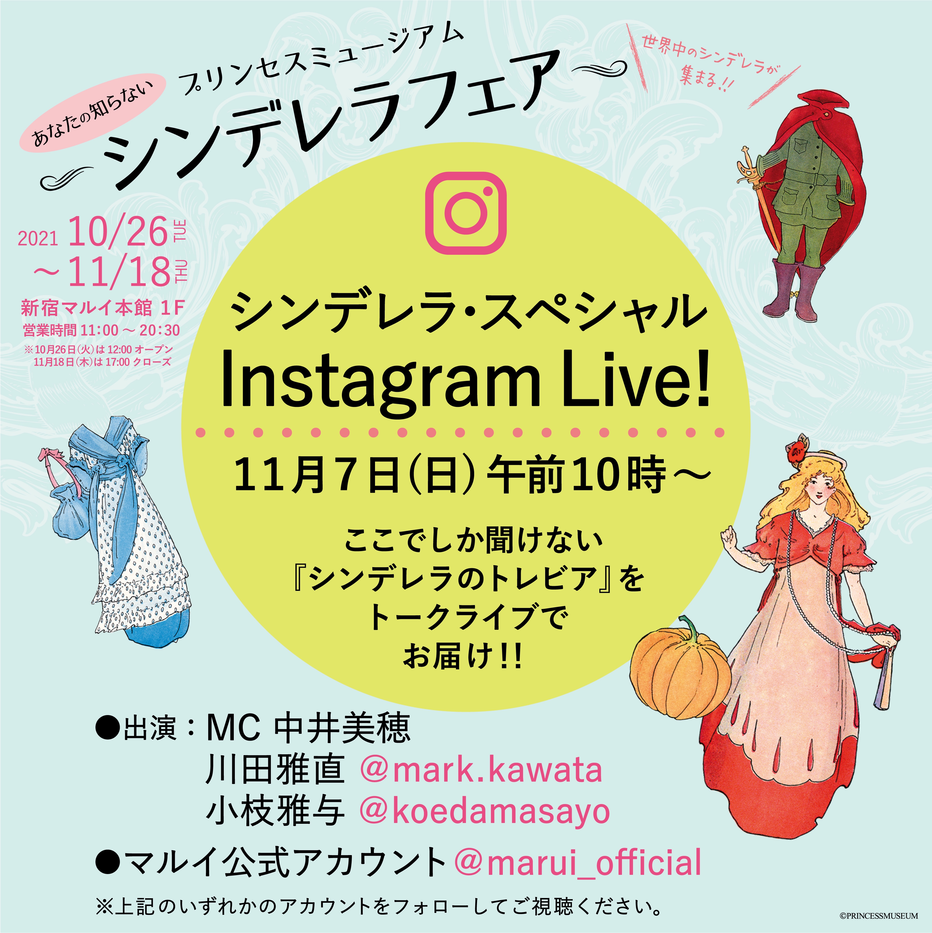 限定】 シンデレラ・スペシャル Instagram Live！開催 | プリンセス