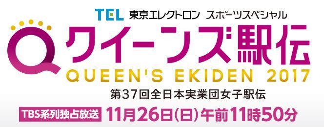 クイーンズ駅伝2017 静岡走ろう会