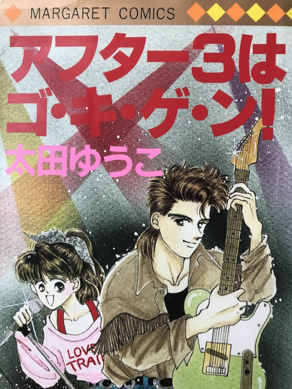 アフター３はゴ キ ゲ ン 宮脇裕子の漫画家で料理家で歌い手で剣道家な日々