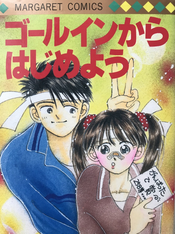 ゴールインからはじめよう 宮脇裕子の漫画家で料理家で歌い手で剣道家な日々