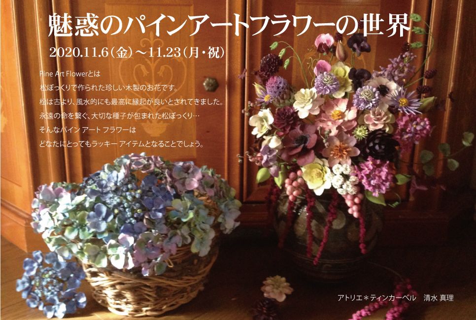 花　アートフラワーブーケ　造花　寒牡丹　松ぼっくり　松　ドングリ　立体　絵画 魅惑のパインアートフラワーの世界 2020.11.6（金）～11.23（月・祝