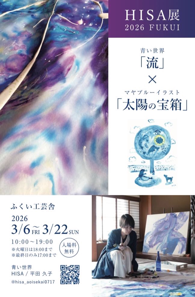 HISA展2026 FUKUI 青い世界「流」× マヤブルーイラスト「太陽の宝箱