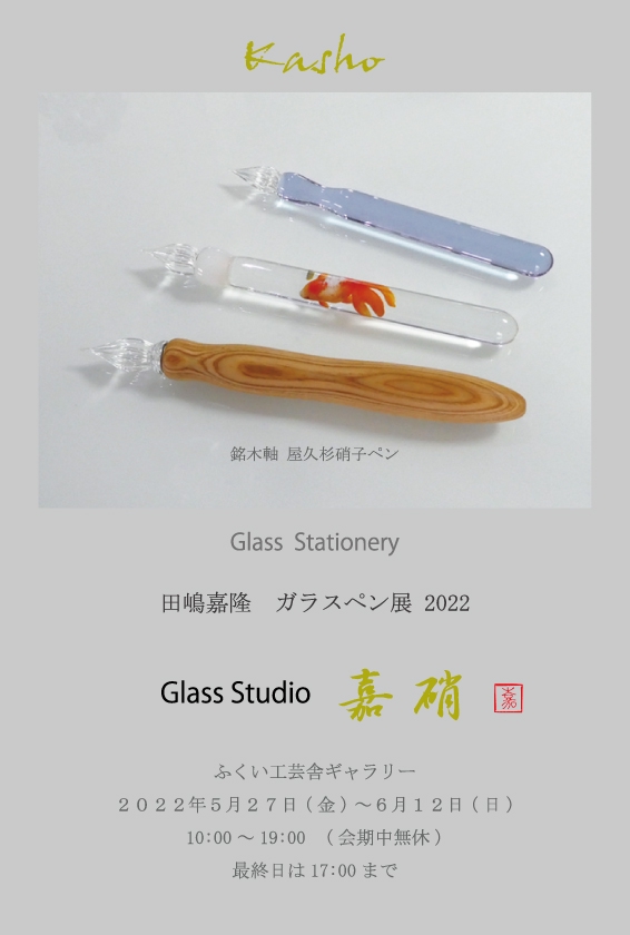 高価買取Glass Studio スタジオ嘉硝（かしょう）ガラスペン 限定品 その他