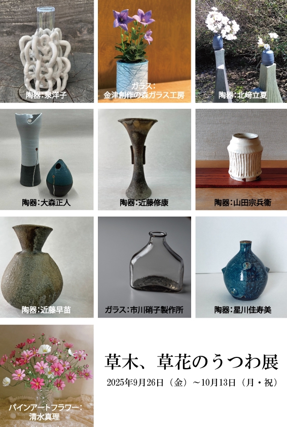 草木、草花のうつわ展 2025年9月26日（金）～10月13日（月・祝