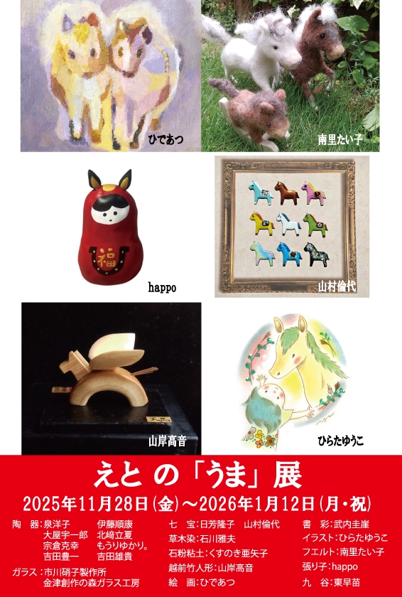 えとの「うま」展 2025年11月28日(金)～2026年1月12日(月・祝) ※年末