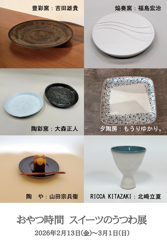 おやつ時間 スイーツのうつわ展 2026年2月13日（金）～3月1日（日