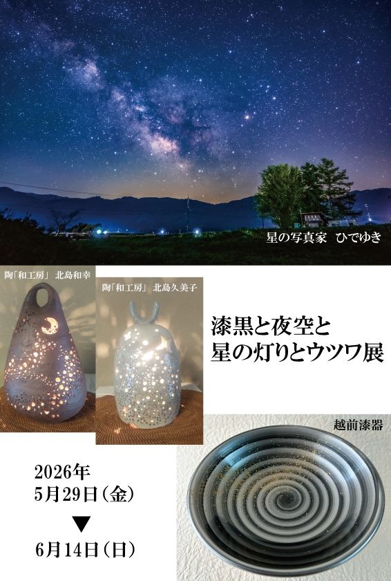 漆黒と夜空と星の灯りとウツワ展 2026年5月29日（金）～6月14日（日