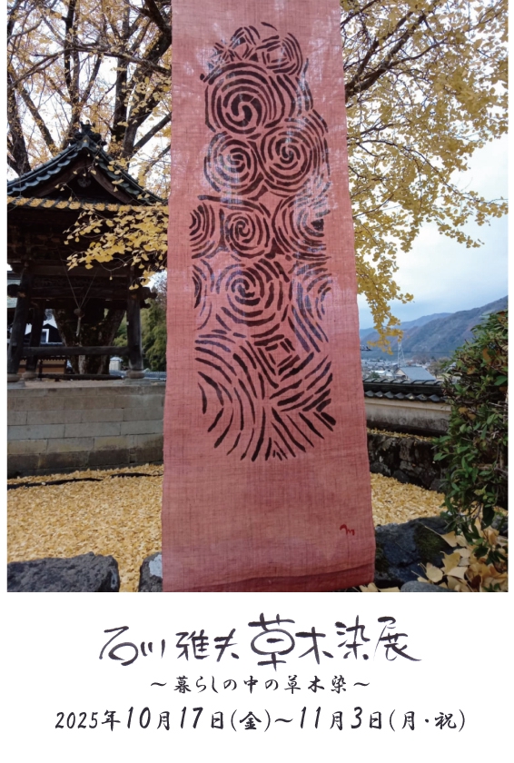 石川雅夫 草木染展～暮らしの中の草木染～ 2025年10月17日（金）～11月