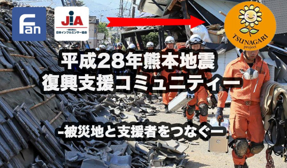 熊本地震 復興支援 久積篤史 公式サイト Atsushi Hisatsumi Official Site 熊本地震 復興支援 久積篤史 公式サイト Atsushi Hisatsumi Official Site