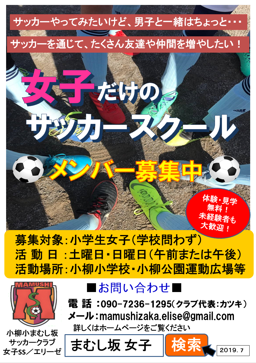 お知らせ 新規メンバー募集 体験は随時ご連絡を 小柳小まむし坂サッカークラブelise 女子ss お知らせ 新規メンバー募集 体験は随時ご連絡を 小柳小まむし坂サッカークラブelise 女子ss