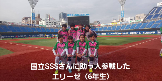 試合結果 横浜招待少女サッカー大会 助っ人参戦 小柳まむし坂サッカークラブelise 女子ss