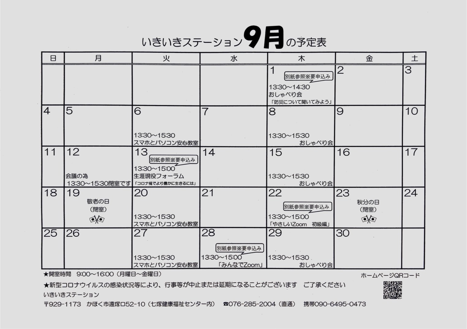 9月の予定表 かほく市いきいきシニア情報