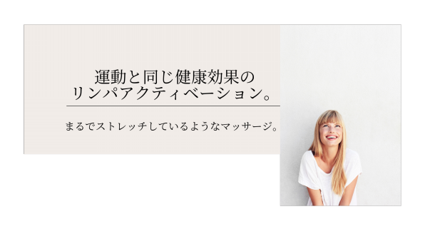 リンパストレッチマッサージ Rs 知多半島初 リンパアクティベーション協会認定