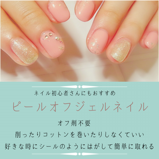 気が抜けない状況だからこそ ピールオフジェルが安心 ピールオフジェル プライベートネイルサロンjolie