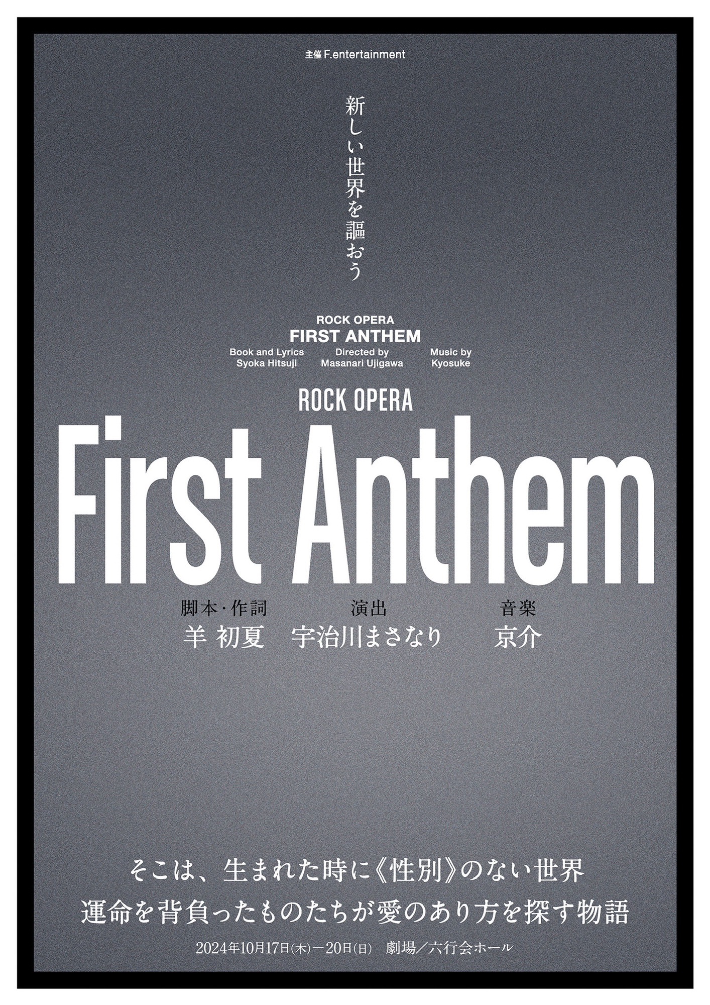 情報公開第一弾〉F.entertainment公演ROCK OPERA「First Anthem」 | KURAMOTO NATSUKI  Official