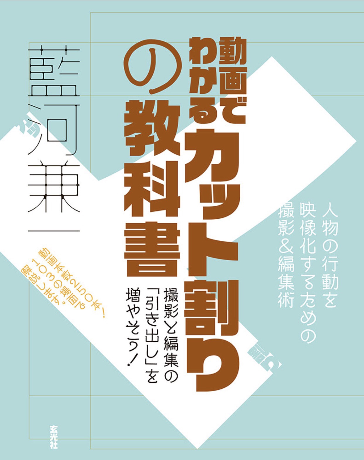 映像編集の教科書 図解だからわかりやすい （玄光社ＭＯＯＫ） 井上