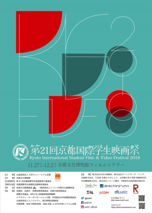 京都国際学生映画祭 京都国際学生映画祭