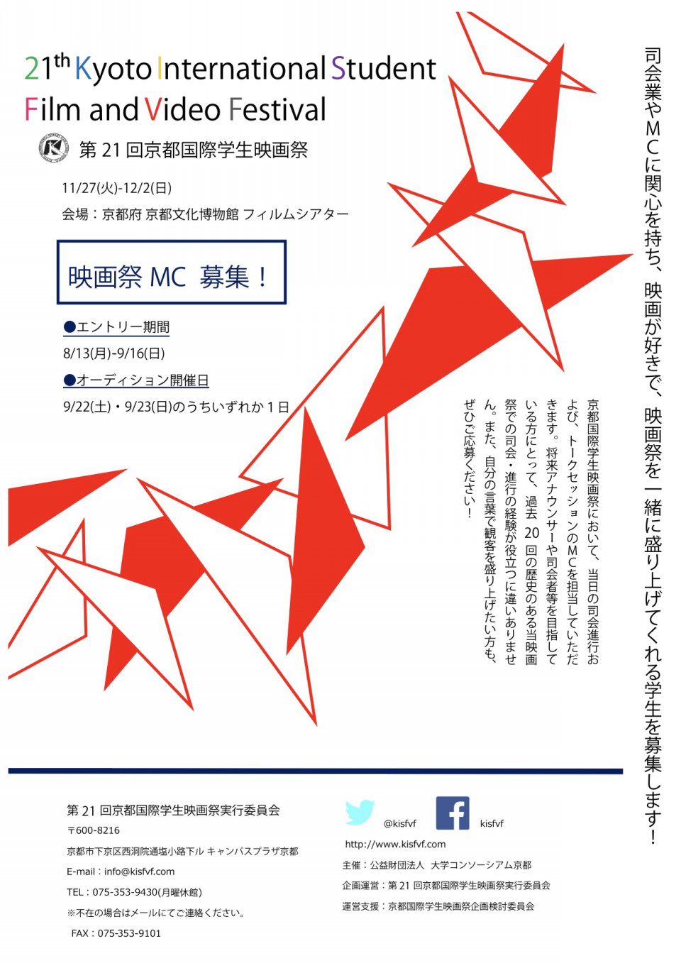 第21回京都国際学生映画祭mc募集 京都国際学生映画祭