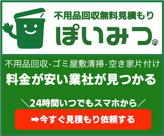 不用品回収 | ぽいみつ【全国対応の不用品回収・ゴミ屋敷清掃・空き家