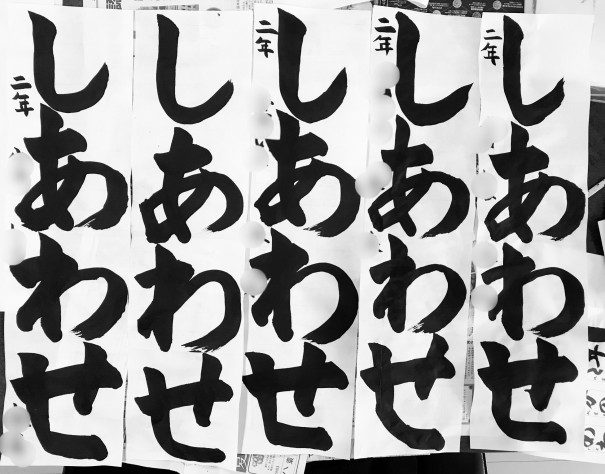 しあわせ 港区田町芝浦 ふたばの凜書道教室