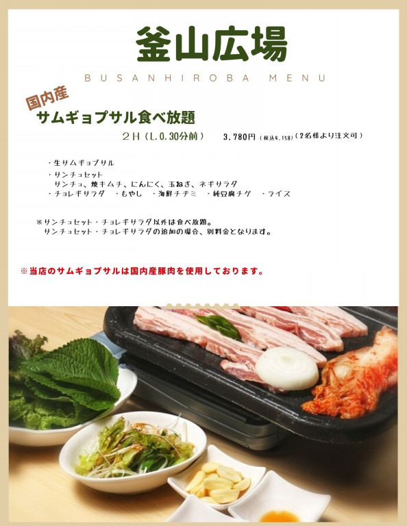 メニュー 釜山広場 武蔵小山の韓国料理 サムギョプサル 焼肉