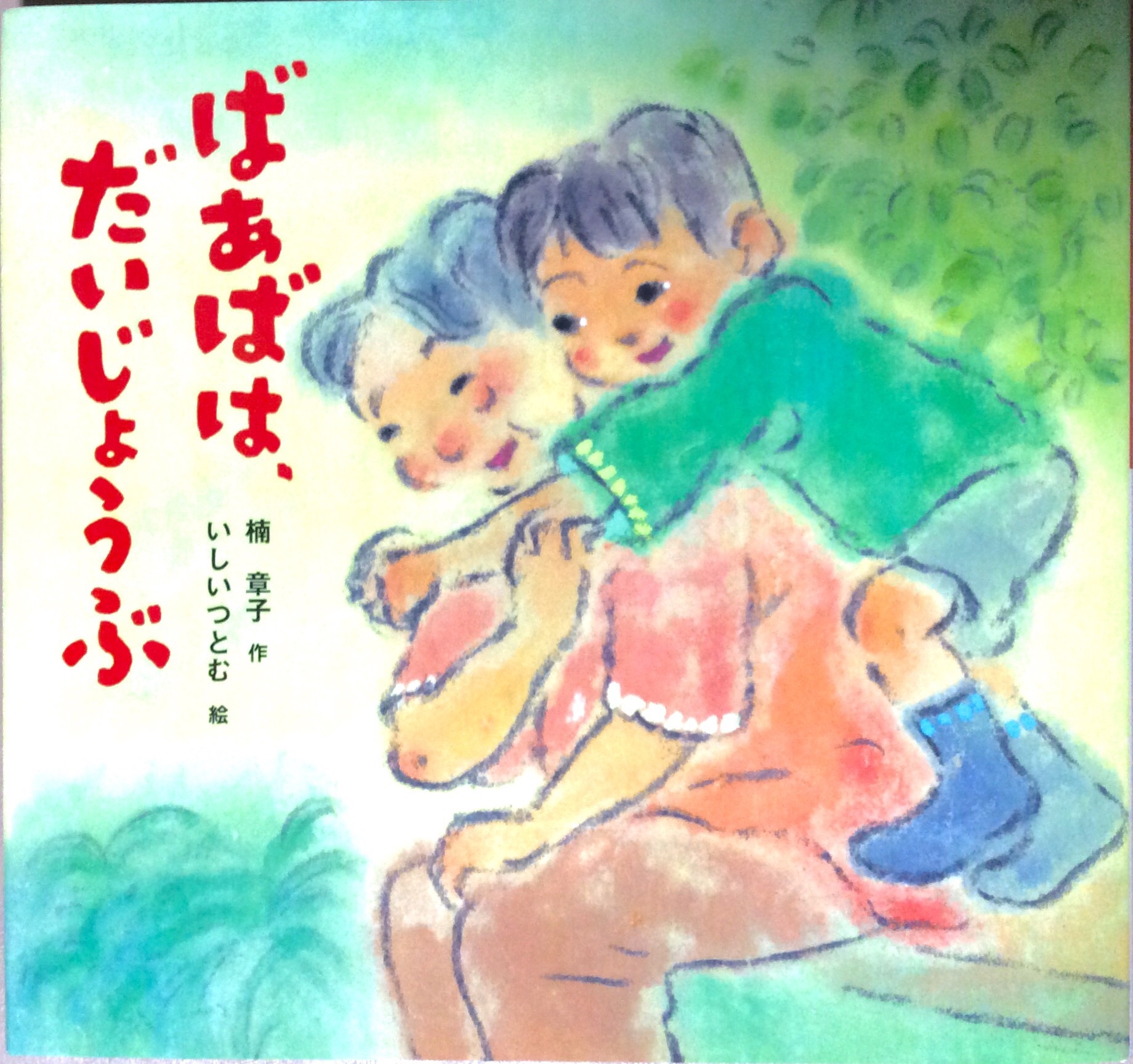 1・2年生課題図書「ばあばは、だいじょうぶ」 | アトリエノビルノ