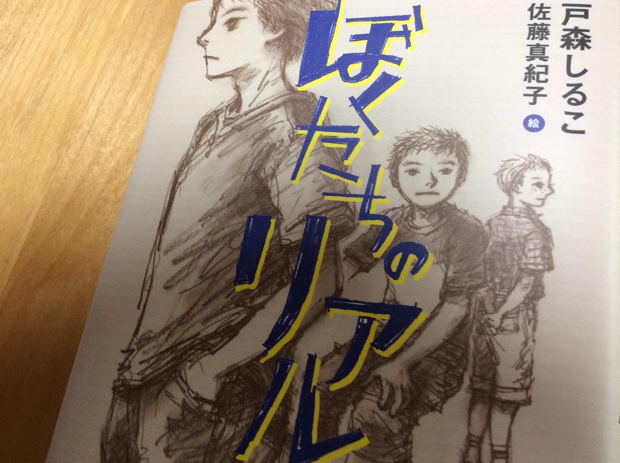 5・6年生課題図書「ぼくたちのリアル」 | アトリエノビルノ