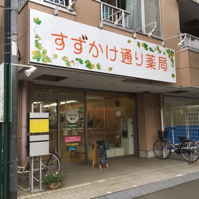 会社案内 すずかけ通り薬局 会社案内 すずかけ通り薬局