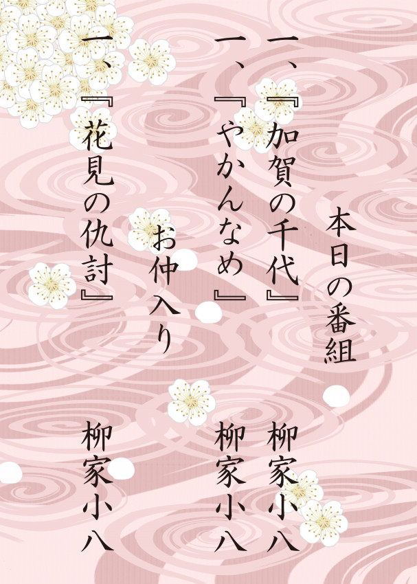 小八もつらいよ 第三回 花は桜木 男は小八 が行われました 柳家小八 葛飾落語会 小八もつらいよ