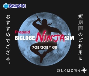 日本全国で利用できるプリペイド型simカード Biglobe Ninja Sim 格安sim Mvno でお得にスマートフォン生活