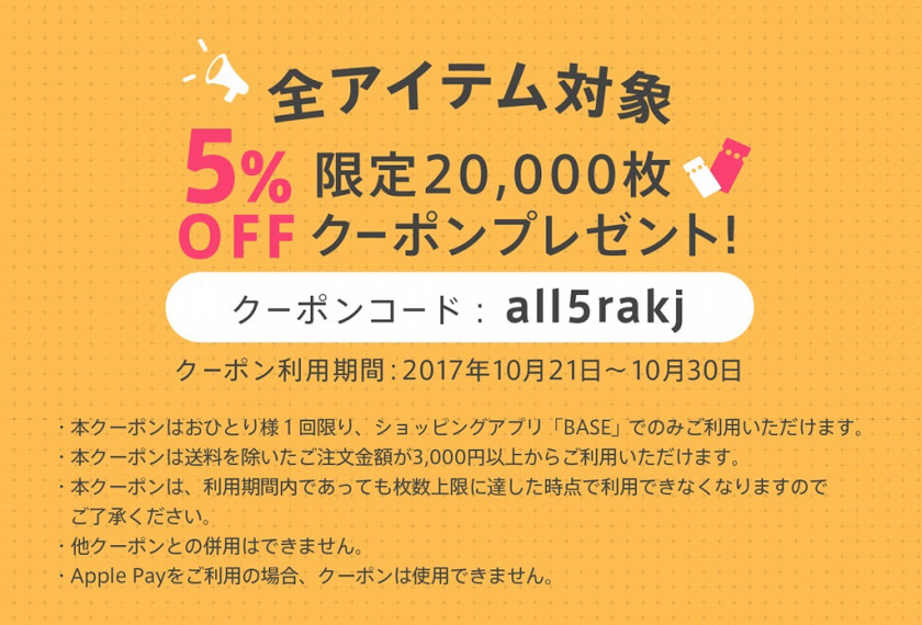 ショップで５％offキャンペーンをしています