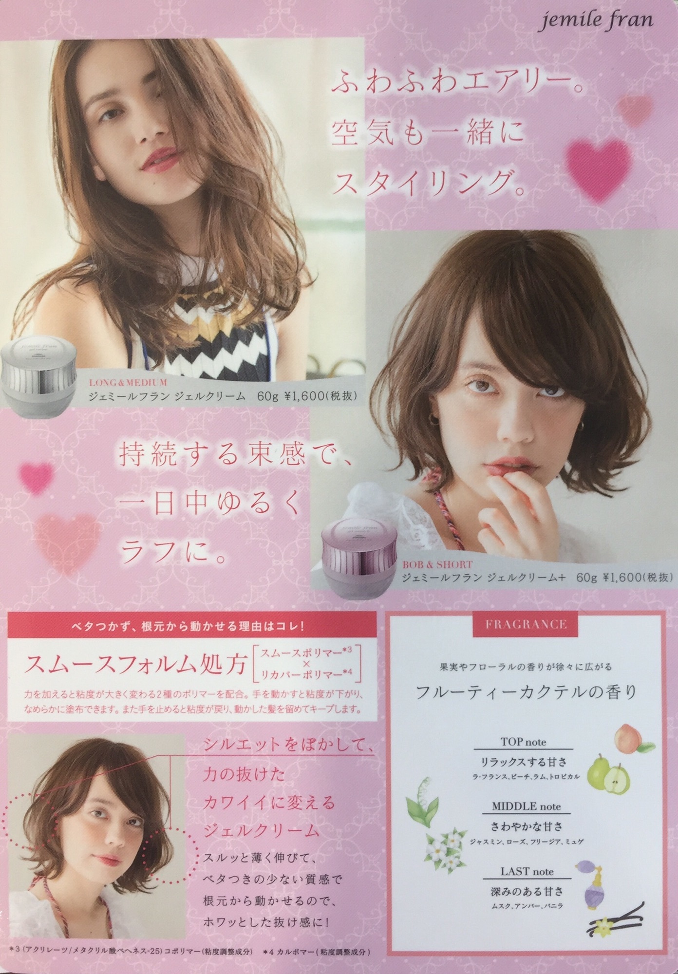 新商品 ジェミールフラン ジェルクリーム♪ | timeless* HAIR SALON