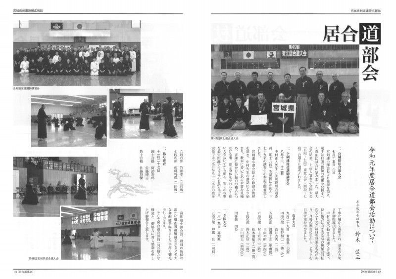 宮城県剣道連盟広報誌 轍 第21号より 宮城県剣道連盟居合道部会