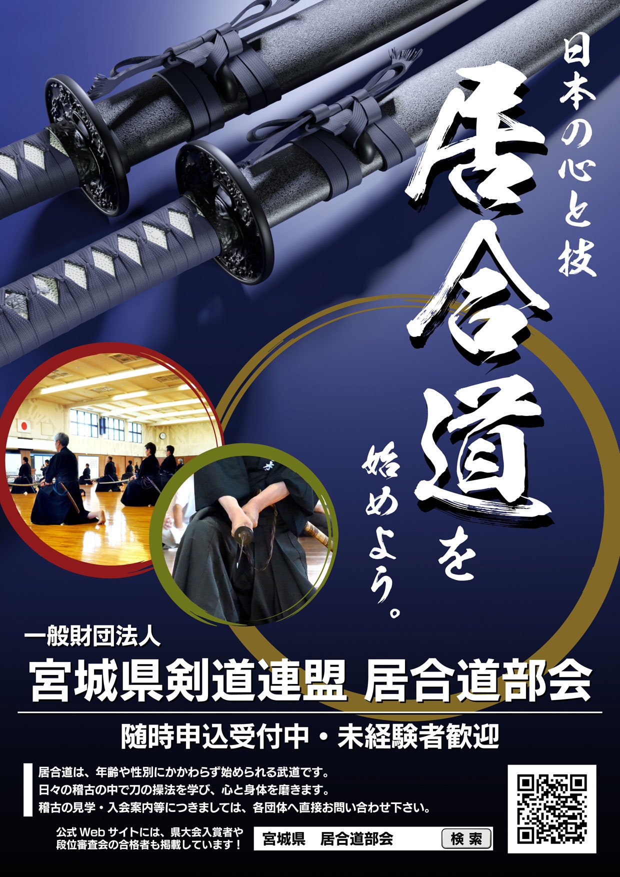 A4サイズポスター完成 | 宮城県剣道連盟居合道部会