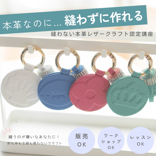 スターターコース | 縫わない本革レザークラフト「leathecrage®」