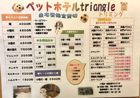 ホテル サロン料金表 ペットホテル トリミングサロンtriangle