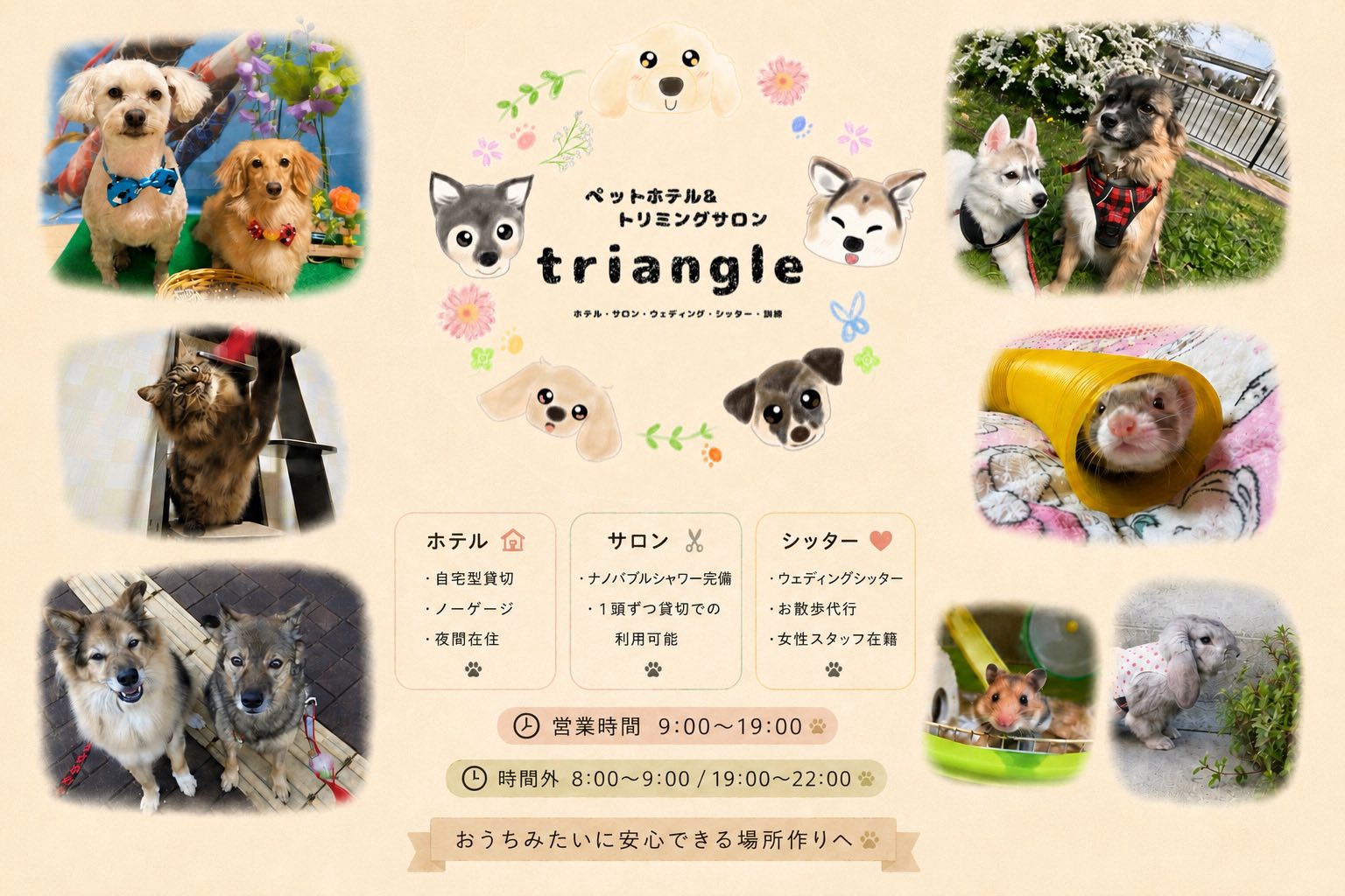ペットホテル＆トリミングサロンtriangle