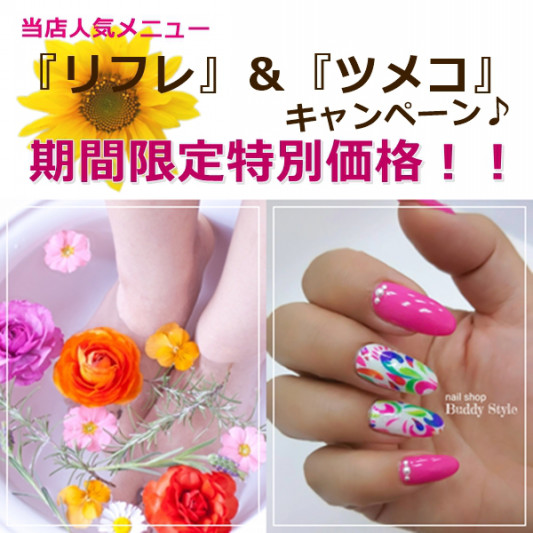 超お得 英国式リフレ ツメコ コラボキャンペーン 那覇市 松山 ネイルサロン Nail Salon Buddy Style ﾊﾞﾃﾞｨｽﾀｲﾙ