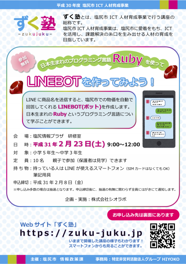 Rubyを使って Line Botを作ってみよう を開催します 株式会社シオラボ