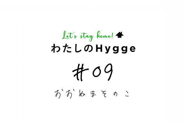 わたしのhygge 09 Hygge あたみらへん