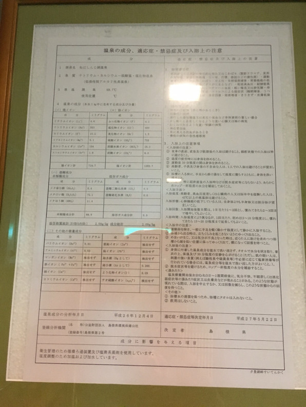 すいてんかく 松江しんじ湖温泉 島根県 いい湯だねっと 源泉掛け流し 加水なし 加温なし 消毒なしの本物の温泉に入りたい