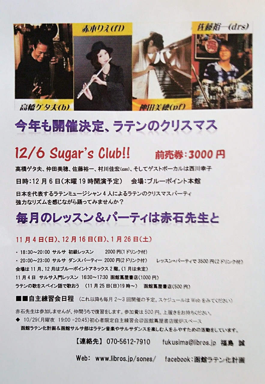 ラテンのクリスマス Sugar S Club 12 6 Salsa Hakodate